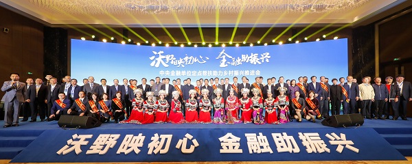 中國華融參加中央金融單位定點(diǎn)幫扶助力鄉(xiāng)村振興推進(jìn)會   獲評金融單位定點(diǎn)扶貧先進(jìn)集體、先進(jìn)個人